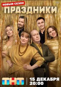 Праздники (сериал 2023) смотреть онлайн - LordFilm