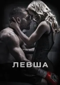 Левша (фильм 2015) смотреть онлайн - LordFilm
