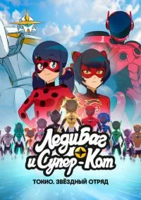 Леди Баг и Супер-Кот: Токио. Звёздный отряд (мультфильм 2025) смотреть онлайн - LordFilm