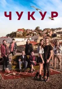 Чукур (сериал 2016) смотреть онлайн - LordFilm